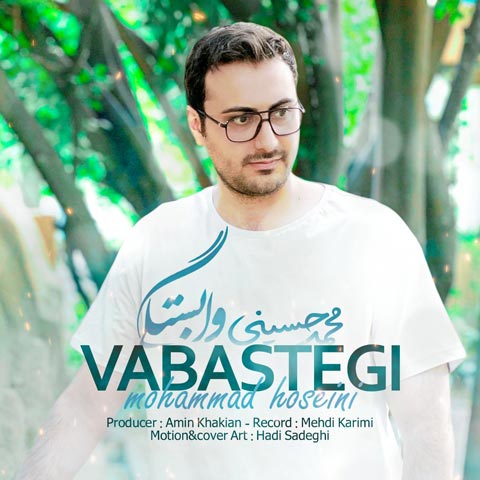 دانلود آهنگ محمد حسینی وابستگی